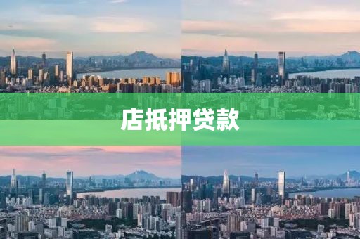 店抵押贷款