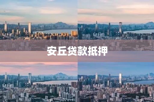 安丘贷款抵押