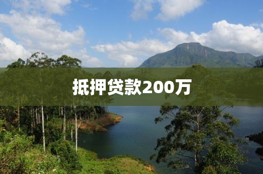 抵押贷款200万