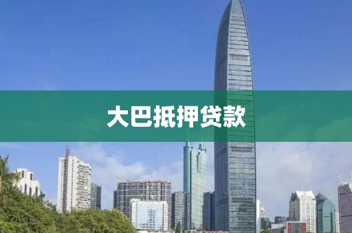 大巴抵押贷款