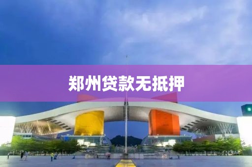 郑州贷款无抵押