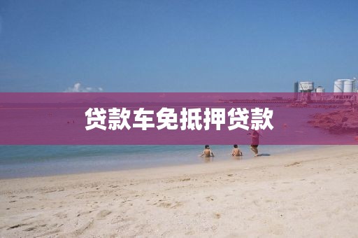 贷款车免抵押贷款