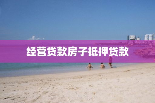 经营贷款房子抵押贷款