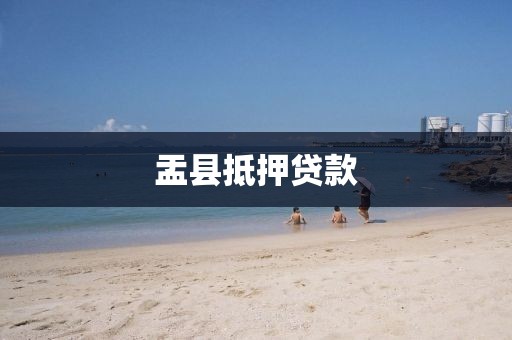 盂县抵押贷款