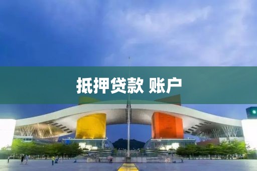 抵押贷款 账户