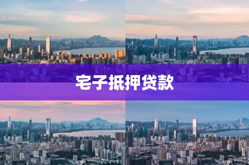 宅子抵押贷款
