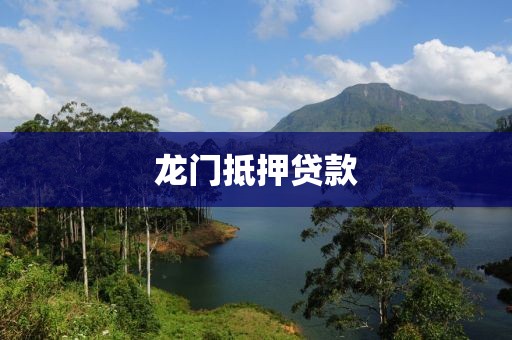 龙门抵押贷款