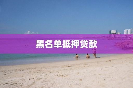 黑名单抵押贷款