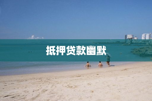 抵押贷款幽默
