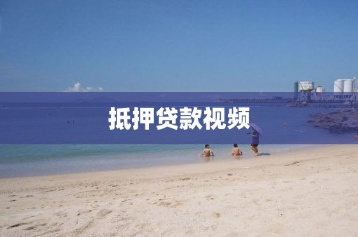 抵押贷款视频