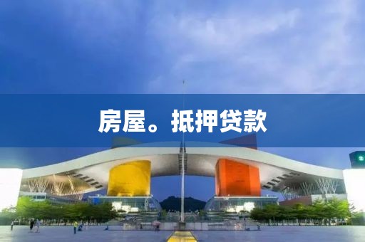 房屋。抵押贷款