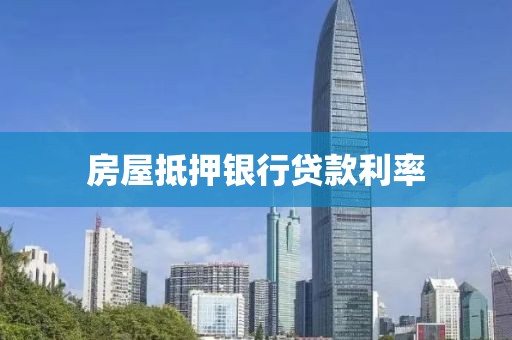 房屋抵押银行贷款利率