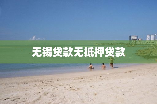 无锡贷款无抵押贷款
