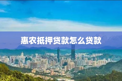 惠农抵押贷款怎么贷款