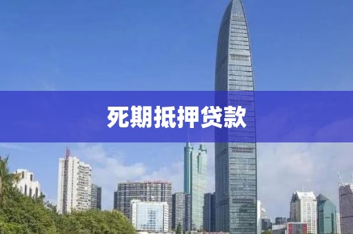 死期抵押贷款