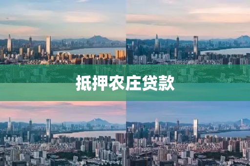 抵押农庄贷款
