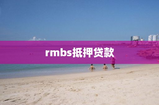 rmbs抵押贷款