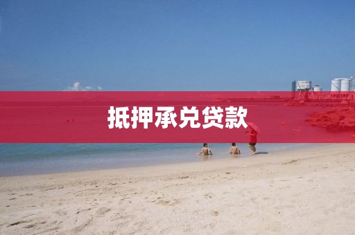 抵押承兑贷款