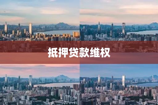 抵押贷款维权