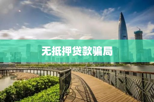 无抵押贷款骗局
