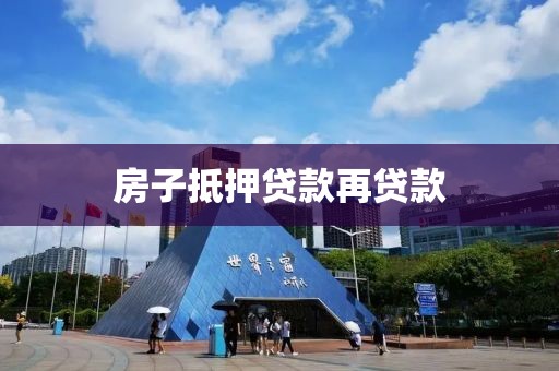 房子抵押贷款再贷款