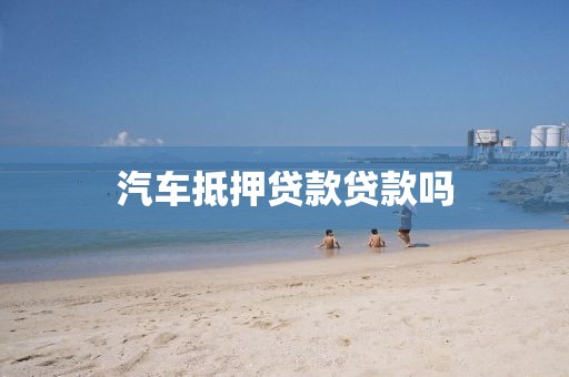 汽车抵押贷款贷款吗