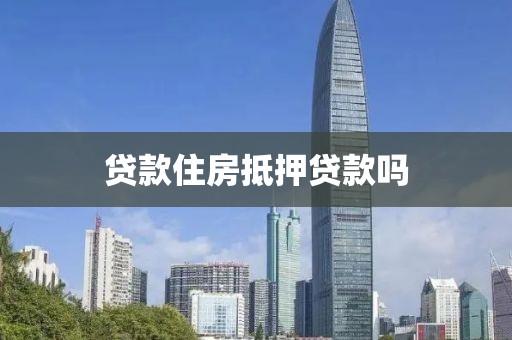 贷款住房抵押贷款吗