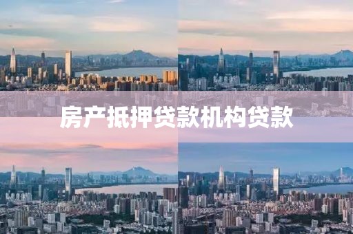 房产抵押贷款机构贷款