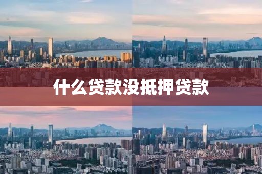 什么贷款没抵押贷款