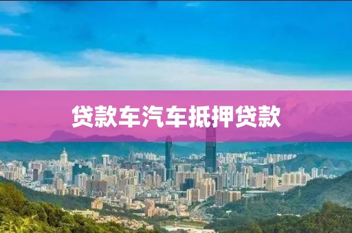 贷款车汽车抵押贷款