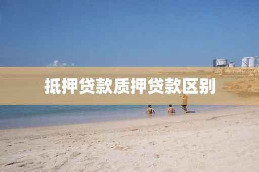 抵押贷款质押贷款区别