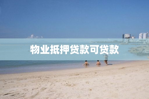 物业抵押贷款可贷款