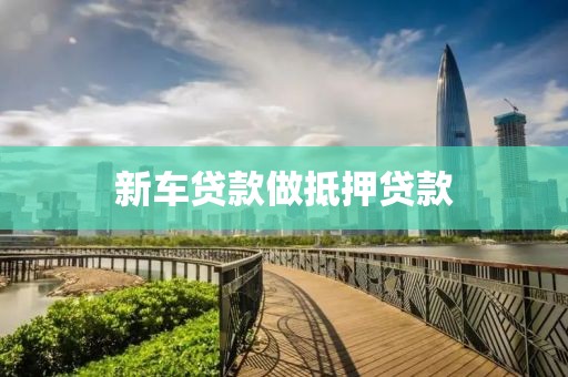 新车贷款做抵押贷款