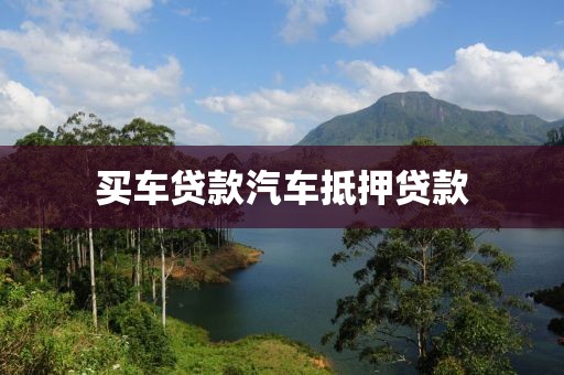买车贷款汽车抵押贷款