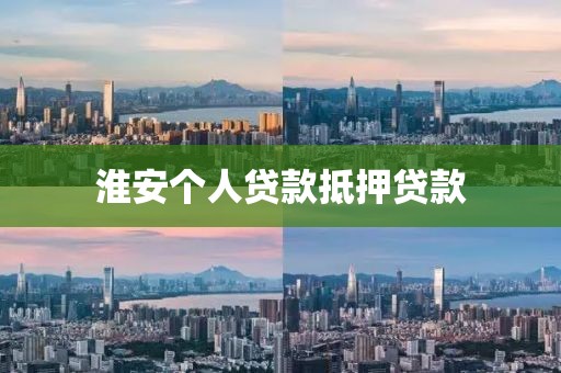 淮安个人贷款抵押贷款