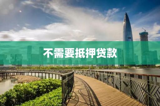 不需要抵押贷款