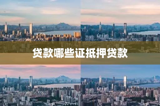 贷款哪些证抵押贷款