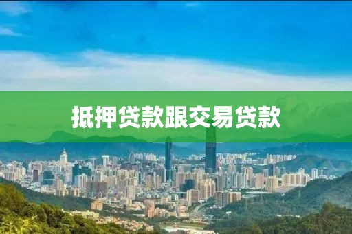 抵押贷款跟交易贷款