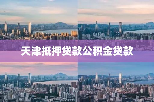 天津抵押贷款公积金贷款