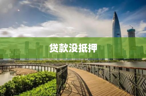 贷款没抵押