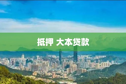 抵押 大本贷款
