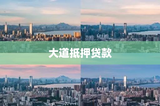 大道抵押贷款