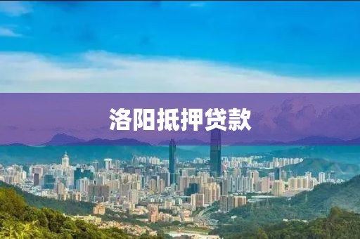 洛阳抵押贷款