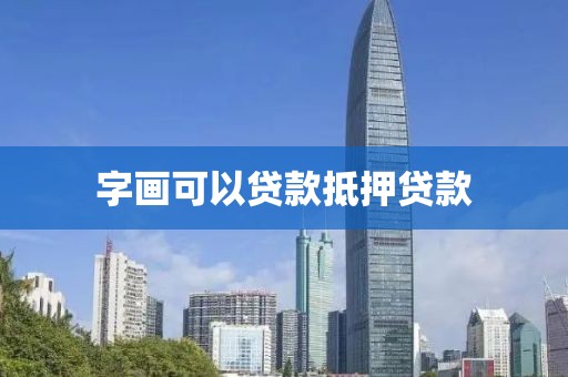 字画可以贷款抵押贷款