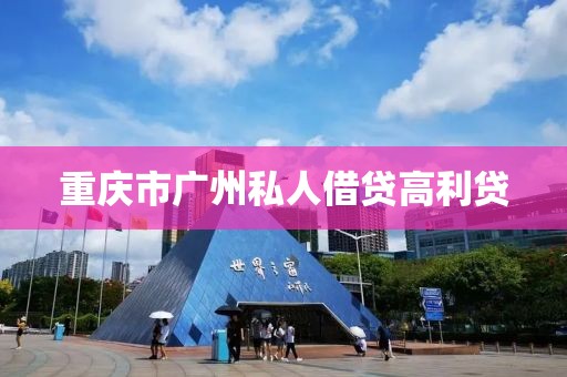 重庆市广州私人借贷高利贷