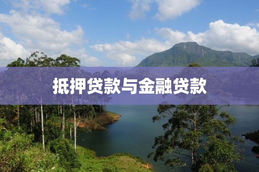 抵押贷款与金融贷款