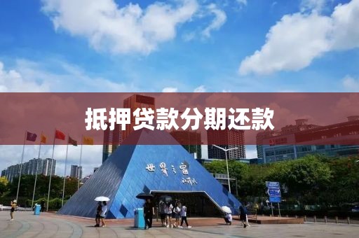 抵押贷款分期还款