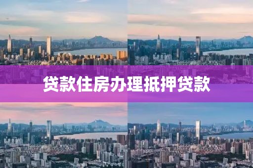 贷款住房办理抵押贷款