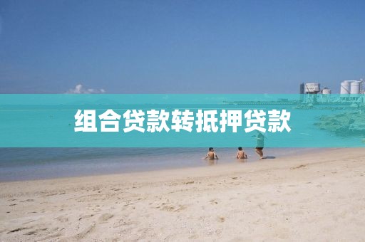 组合贷款转抵押贷款
