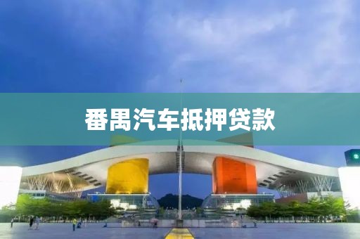 番禺汽车抵押贷款